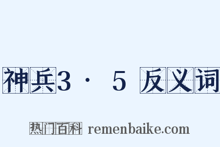 神兵3·5反义词是什么意思的图片